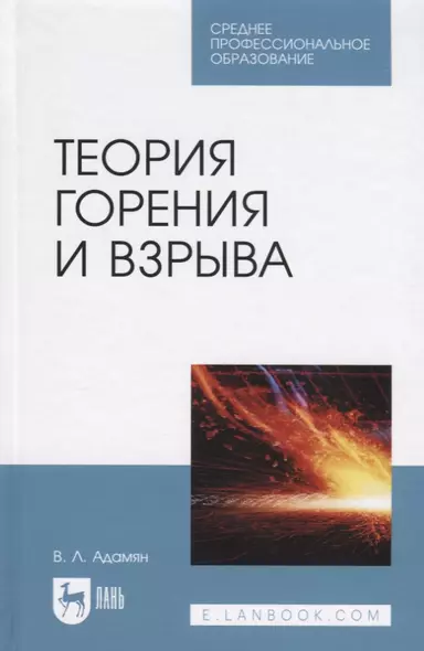 Теория горения и взрыва Уч. пос. (2 изд.) (СПО) Адамян - фото 1