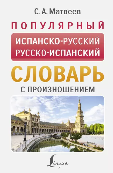 Популярный испанско-русский русско-испанский словарь с произношением - фото 1