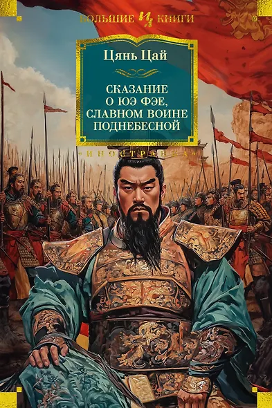 Сказание о Юэ Фэе, славном воине Поднебесной - фото 1