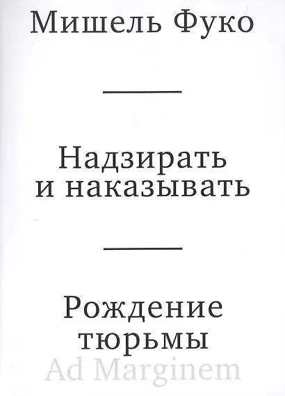 Надзирать и наказывать. Рождение тюрьмы - фото 1