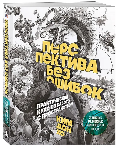 Перспектива без ошибок. Практический курс по работе с пространством — от бытовых предметов до многолюдного города - фото 3