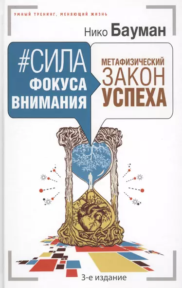 Сила фокуса внимания. Метафизический закон успеха. 3-е издание - фото 1