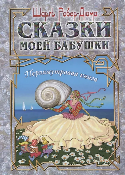 Сказки моей бабушки. Перламутровая книга - фото 1