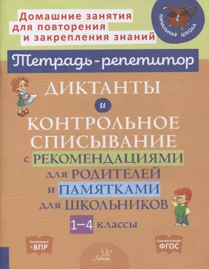 Диктанты и контрольное списывание с рекомендациями для родителей и памятками для школьников. 1-4 классы - фото 1