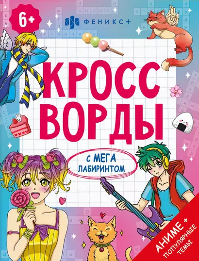 Кроссворды с мегалабиринтом. Аниме + популярные темы. Книжка-раскраска для детей - фото 1