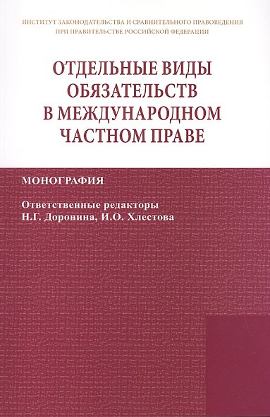 Отдельные виды обязательств в междунар. част. праве (2 изд) (мИЗиСП) Доронин - фото 1