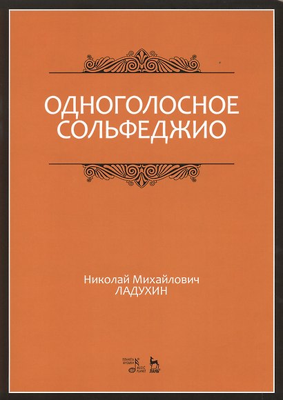 Одноголосное сольфеджио: Уч.пособие, 7-е изд., испр. - фото 1