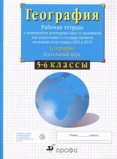 География. Начальный курс. 5-6 классы. Рабочая тетрадь с комплектом контурных карт и заданиями для подготовки к государственной итоговой аттестации (ОГЭ и ЕГЭ) - фото 1