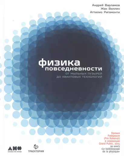 Физика повседневности: от мыльных пузырей до квантовых технологий - фото 1