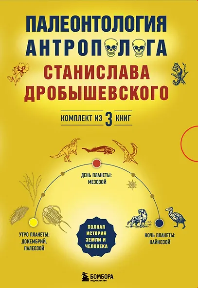 Палеонтология антрополога. Комплект из 3-х книг - фото 1