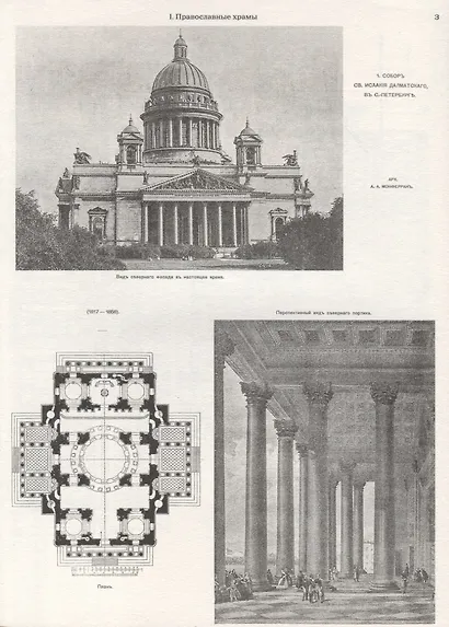 Архитектурная энциклопедия второй половины XIX века. Том I. Архитектура исповеданий - фото 2