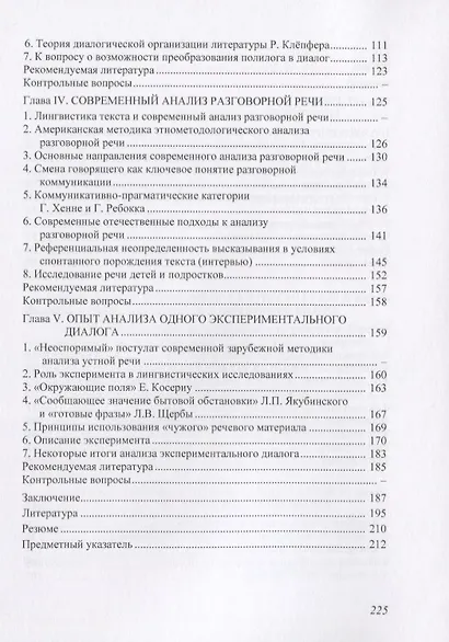 Лингвистика текста и современный анализ устной речи: учеб.пособие - фото 3