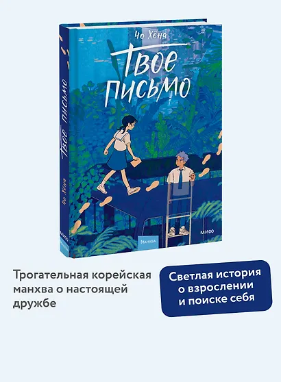 Твое письмо (Письма Ёна). Манхва - фото 4