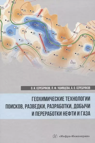 Геохимические технологии поисков, разведки, разработки, добычи и переработки нефти и газа - фото 1