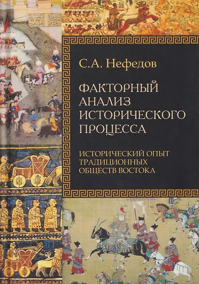 Факторный анализ исторического процесса. Исторический опыт традиционных обществ Востока. 2-е издание - фото 1