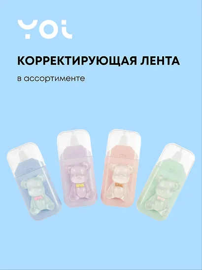 Корректор лента 5мм*6м "Прозрачные мишки" в ассортименте, Yoi - фото 1