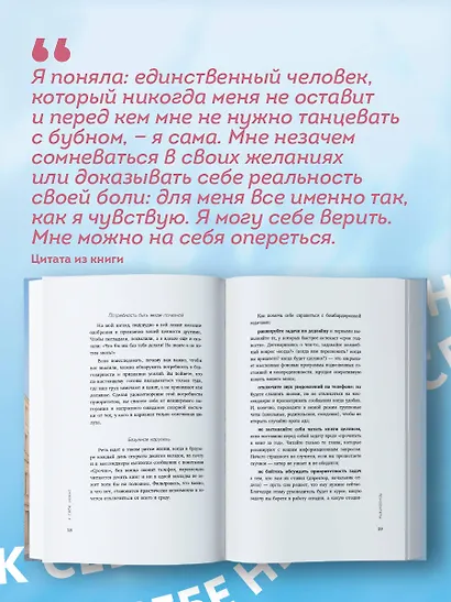 К себе нежно. Книга о том, как ценить и беречь себя (покет, кинообложка) - фото 7