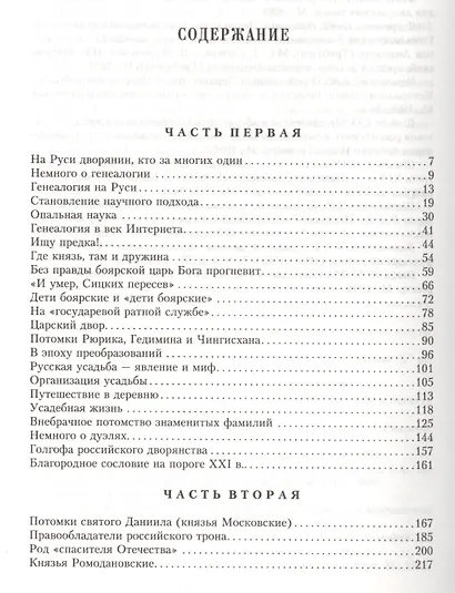 Российское дворянство. Подвиги, тайны, трагедии XII-XXI - фото 3