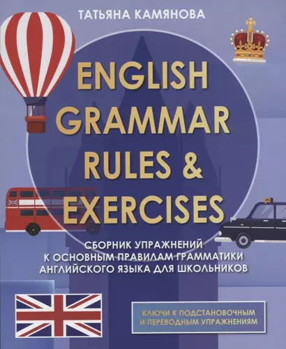 English Grammar. Rules & Exercises. Сборник упражнений к основным правилам грамматики английского языка для школьников - фото 1