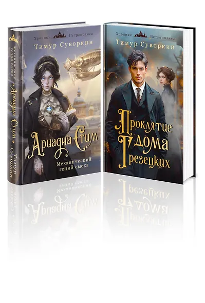 Комплект из 2-х книг. Ариадна Стим. Механический гений сыска + Проклятие дома Грезецких - фото 1