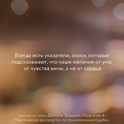 Пока-я-не-Я. Практическое руководство по трансформации судьбы - фото 7