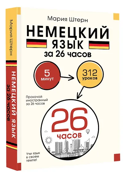 Немецкий язык за 26 часов - фото 3