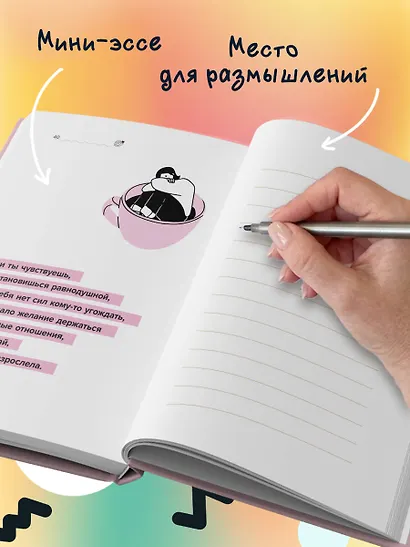 Идеальное руководство по спокойной жизни. Дневник с подсказками для идей и мыслей без спешки - фото 8