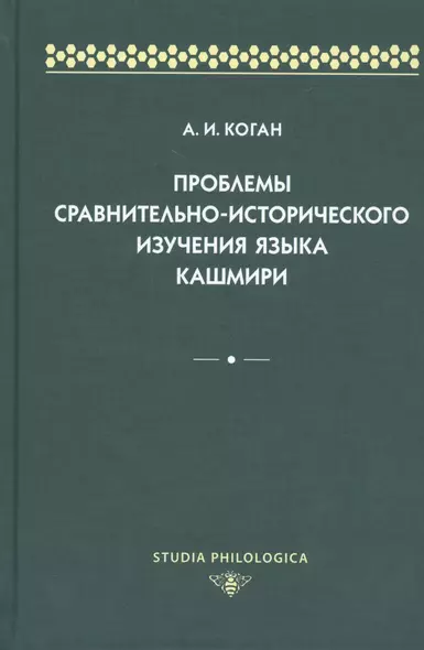 Проблемы сравнительно-исторического изучения языка кашмири - фото 1