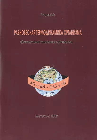 Равновесная термодинамика организма (Физикохимия жизненных процессов) (м) Егоров - фото 1