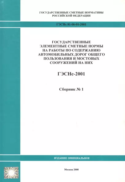 Государственные элементные сметные нормы на работы по содержанию автомобильных дорог общего пользования и мостовых сооружений на них. ГЭСНс 81-06-01-2001. Сборник 1 - фото 1