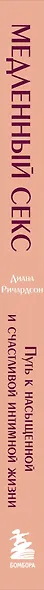 Медленный секс. Путь к насыщенной и счастливой интимной жизни - фото 8