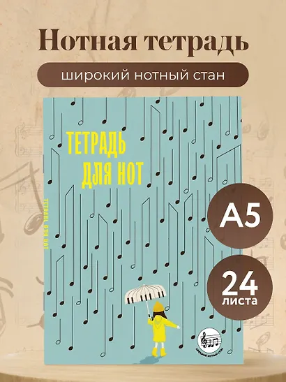 Тетрадь для нот с расширенным станом. Дождь из нот (24 л., А5, вертикальная, скрепка) - фото 3