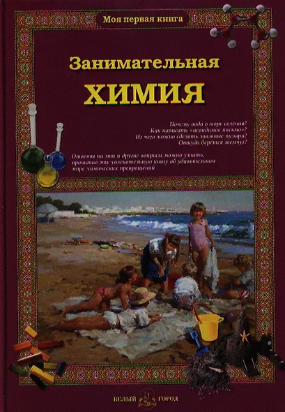 Занимательная химия - фото 1