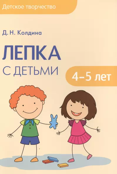 Детское творчество. Лепка с детьми 4-5 лет - фото 1