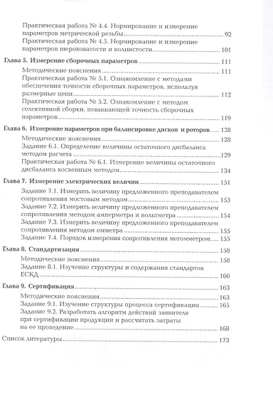 Метрология стандартизация и сертификация в машиностроении: Практикум. 1 изд. Учебное пособие для студентов, учреждений среднего профессионального образования - фото 3