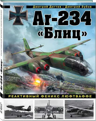 Ar-234 «Блиц». Реактивный феникс люфтваффе - фото 3