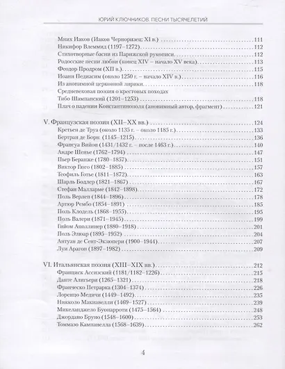 Песни тысячелетий: 43 века мировой поэзии в переводах и переложениях Юрия Ключникова - фото 3