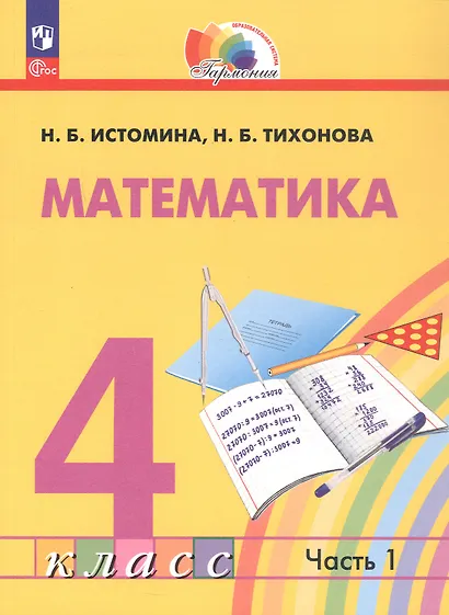 Математика. 4 класс. Учебное пособие. В 2-х частях. Часть 1. ФГОС 2021 - фото 1