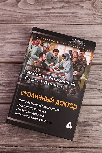 Столичный доктор (сборник) - фото 5