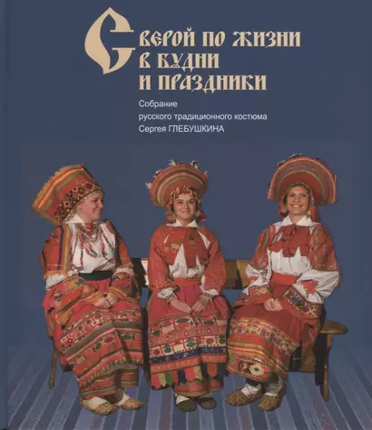 С верой по жизни в будни и праздники Собр. русс. традиц. кост. Сергея Глебушкина (Глебушкин) - фото 1