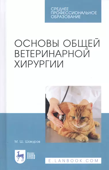 Основы общей ветеринарной хирургии. Учебное пособие - фото 1