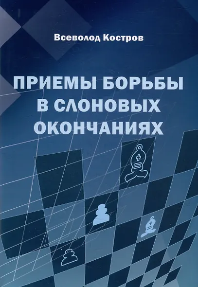 Приемы борьбы в слоновых окончаниях - фото 1