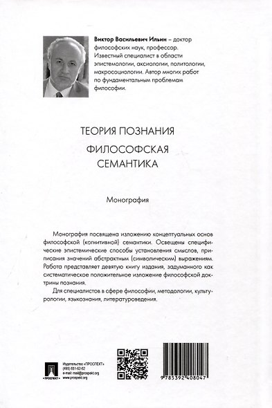Теория познания. Философская семантика. Монография - фото 2