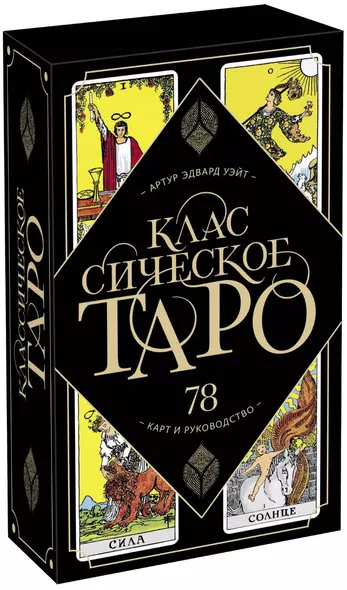 Классическое Таро. 78 карт и руководство (Артур Уэйт) - фото 1