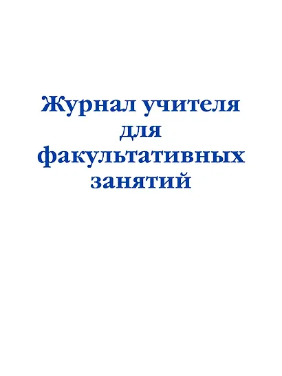 Журнал учителя для факультативных занятий - фото 1