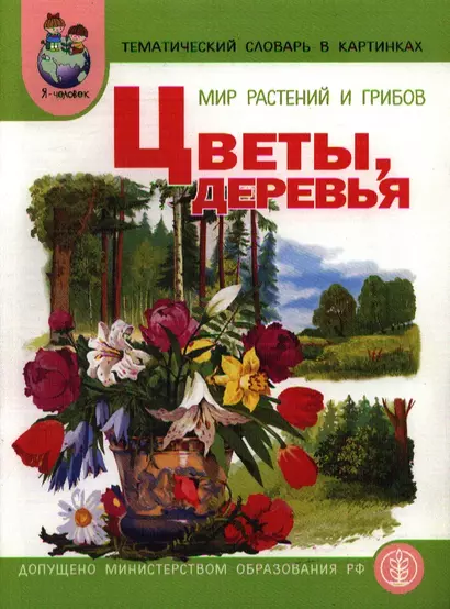 Мир растений и грибов. Цветы и деревья. Тематический словарь в картинках - фото 1