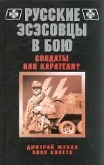 Русские эсэсовцы в бою.Солдаты или каратели - фото 1