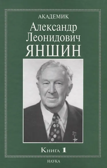Академик Александр Леонидович Яншин. Книга 1 - фото 1