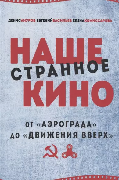 Наше странное кино: от "Аэрограда" до "Движения в верх" - фото 1