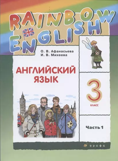 Rainbow English. Английский язык. 3 класс. Учебник. В двух частях. Часть 1 - фото 1